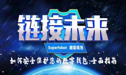 如何安全保护您的数字钱包：全面指南