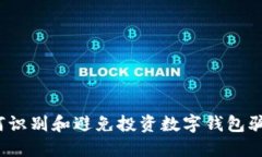 如何识别和避免投资数字