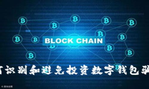 如何识别和避免投资数字钱包骗局？