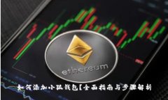 如何添加小狐钱包？全面