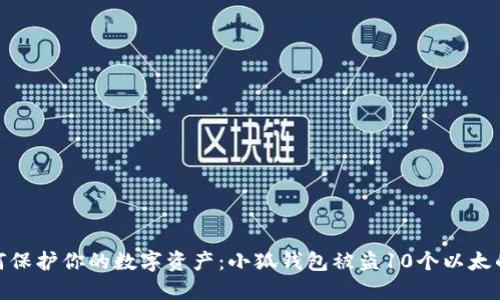 : 如何保护你的数字资产：小狐钱包被盗10个以太的教训