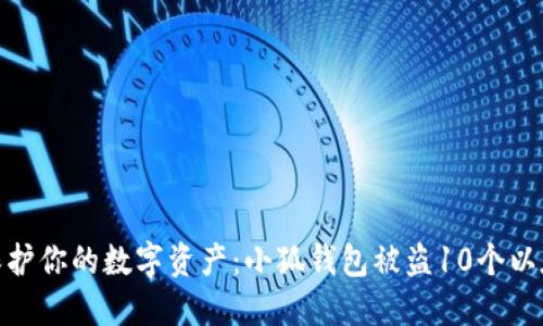: 如何保护你的数字资产：小狐钱包被盗10个以太的教训