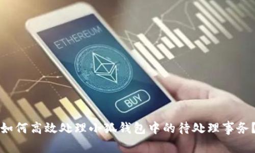 如何高效处理小狐钱包中的待处理事务？