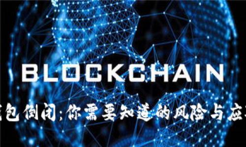 营销
数字钱包倒闭：你需要知道的风险与应对策略