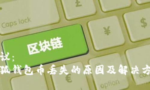 建议：
小狐钱包币丢失的原因及解决方法