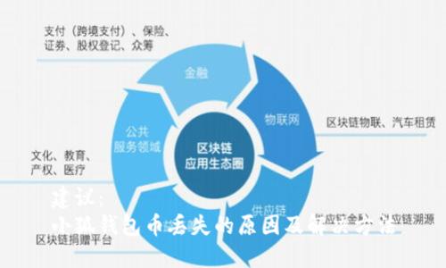 建议：
小狐钱包币丢失的原因及解决方法
