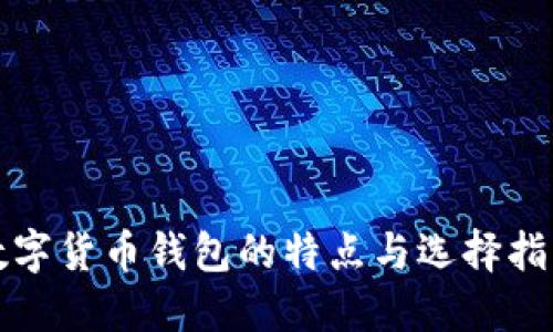 数字货币钱包的特点与选择指南