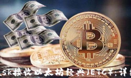 
如何使用MetaMask接收以太坊经典（ETC）：详细指南与实用技巧