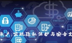 数字钱包匿名账户：实现