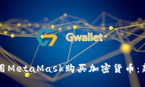 如何使用MetaMask购买加密货币：新手指南