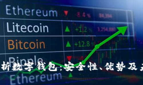  全面解析数字钱包：安全性、优势及未来趋势
