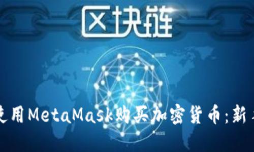 如何使用MetaMask购买加密货币：新手指南