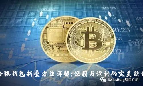 小狐钱包折叠方法详解：便携与设计的完美结合