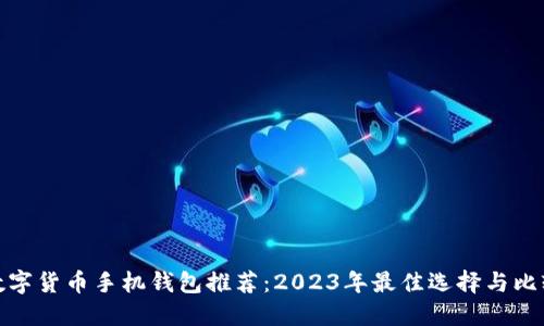 数字货币手机钱包推荐：2023年最佳选择与比较