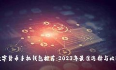 数字货币手机钱包推荐：
