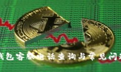 小狐钱包客服电话查询与