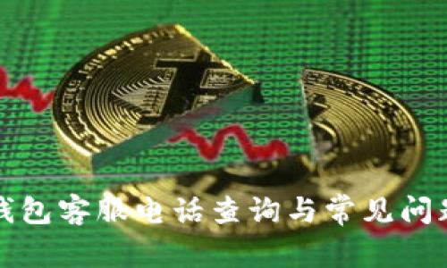 小狐钱包客服电话查询与常见问题解答