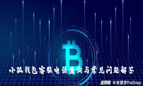 小狐钱包客服电话查询与常见问题解答