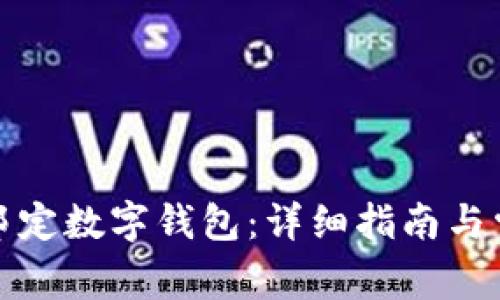 如何高效地邦定数字钱包：详细指南与常见问题解答