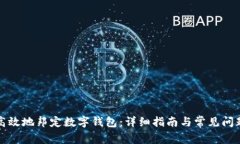 如何高效地邦定数字钱包