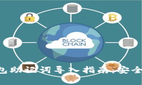 小狐APP钱包助记词导入指南：安全与便捷并存