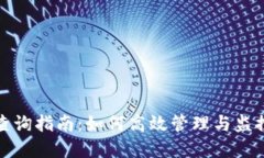 数字钱包资产查询指南：