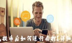 中本聪小狐钱包提币后如