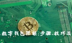 如何有效修改数字钱包限