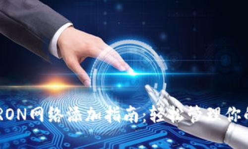 小狐钱包TRON网络添加指南：轻松管理你的TRON资产