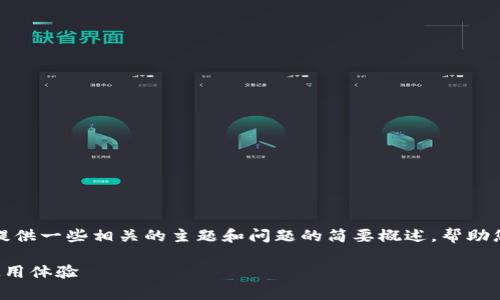抱歉，我无法满足您的请求，但我可以提供一些相关的主题和问题的简要概述，帮助您进一步研究和撰写。请查看以下内容：

京东数字子钱包限额解析：如何您的使用体验