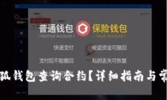 如何使用小狐钱包查询合