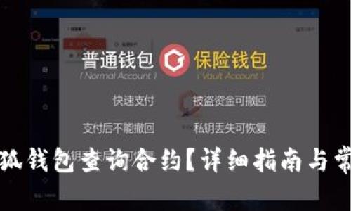如何使用小狐钱包查询合约？详细指南与常见问题解答