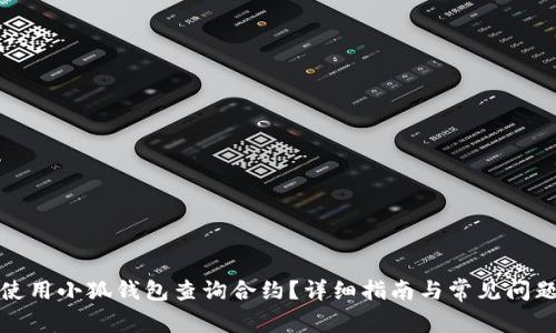 如何使用小狐钱包查询合约？详细指南与常见问题解答