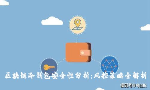 区块链冷钱包安全性分析：风控策略全解析