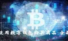 如何使用数字钱包购买商