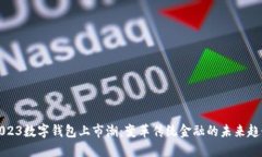 2023数字钱包上市潮：变革