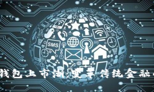 2023数字钱包上市潮：变革传统金融的未来趋势