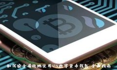   如何安全有效地使用UN数