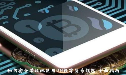   
如何安全有效地使用UN数字货币钱包：全面指南