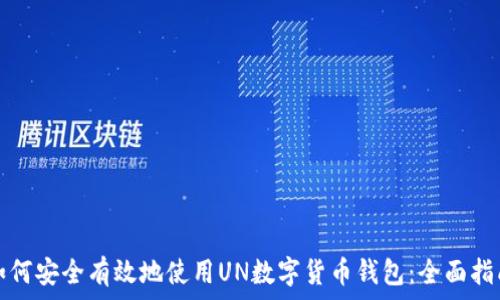   
如何安全有效地使用UN数字货币钱包：全面指南