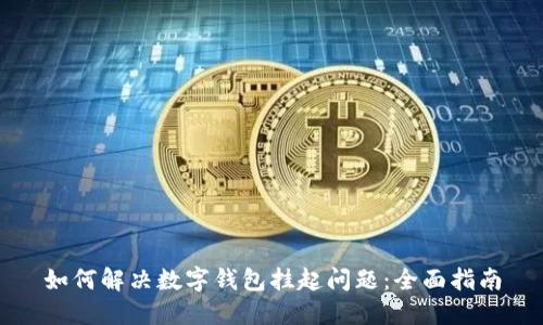 如何解决数字钱包挂起问题：全面指南
