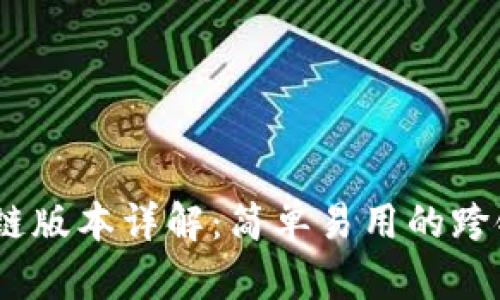  Metamask多链版本详解：简单易用的跨链钱包解决方案