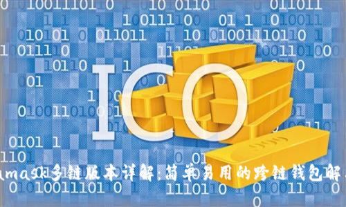  Metamask多链版本详解：简单易用的跨链钱包解决方案