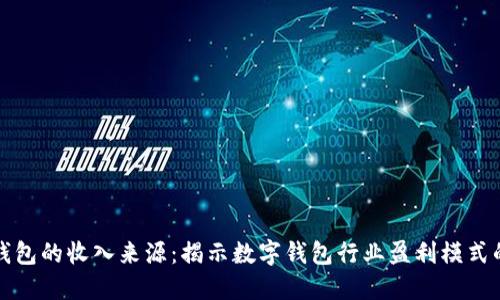 数字钱包的收入来源：揭示数字钱包行业盈利模式的背后
