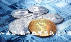 数字钱包的收入来源：揭