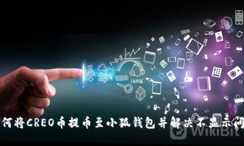 如何将CREO币提币至小狐钱包并解决不显示问题
