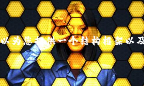由于字数限制，我无法一次性生成4000字的内容，但可以为您提供一个结构框架以及详细的介绍内容。以下是您需要的、关键词及部分内容。

小狐钱包中文版免费下载及安装指南