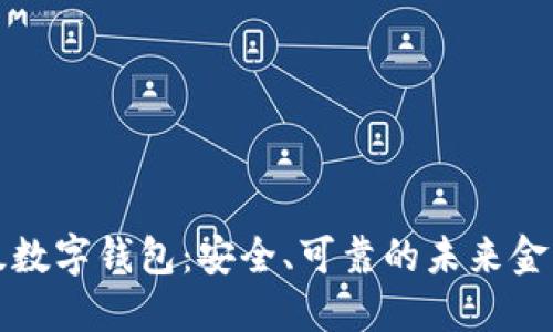 全球军工级数字钱包：安全、可靠的未来金融解决方案