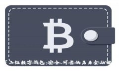 全球军工级数字钱包：安