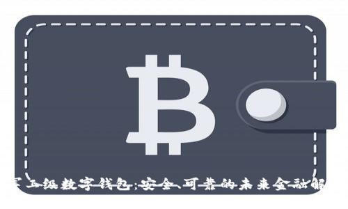 全球军工级数字钱包：安全、可靠的未来金融解决方案